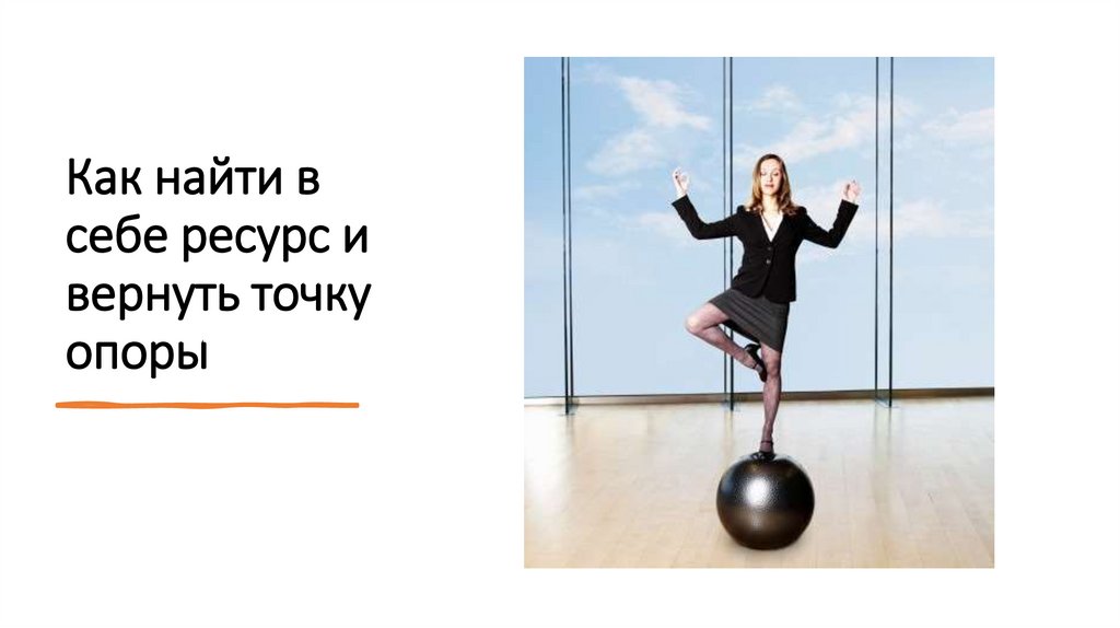 Как найти в себе ресурс и вернуть точку опоры