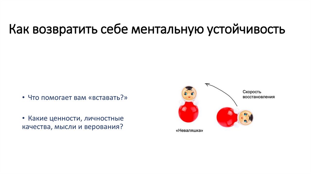 Как возвратить себе ментальную устойчивость