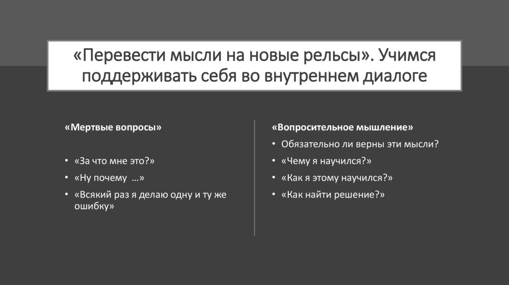 «Перевести мысли на новые рельсы». Учимся поддерживать себя во внутреннем диалоге