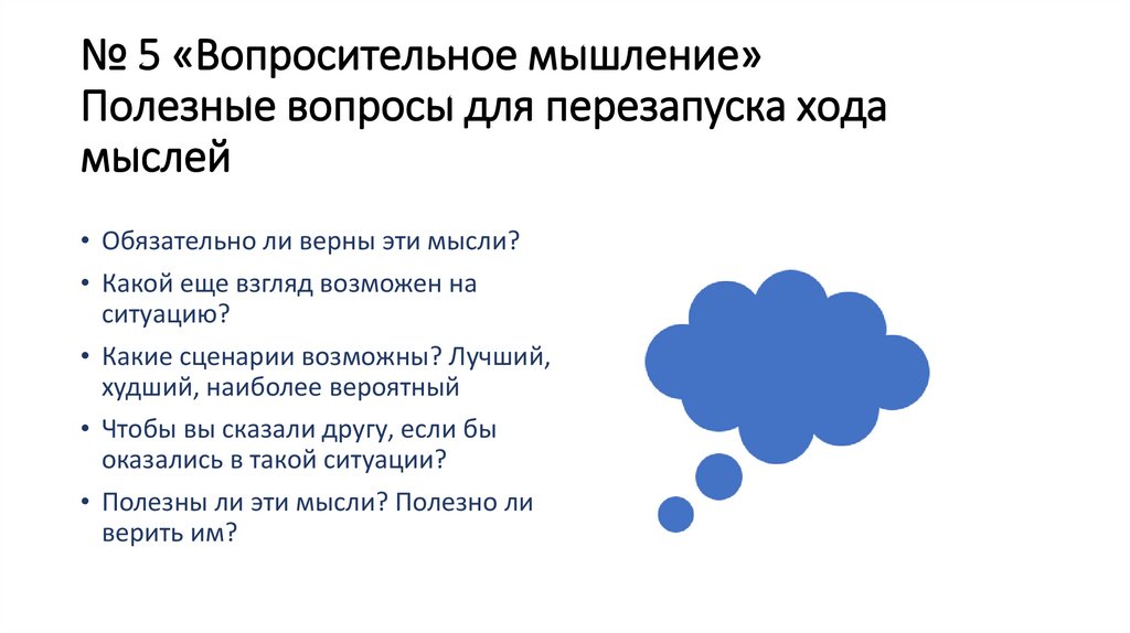 № 5 «Вопросительное мышление» Полезные вопросы для перезапуска хода мыслей