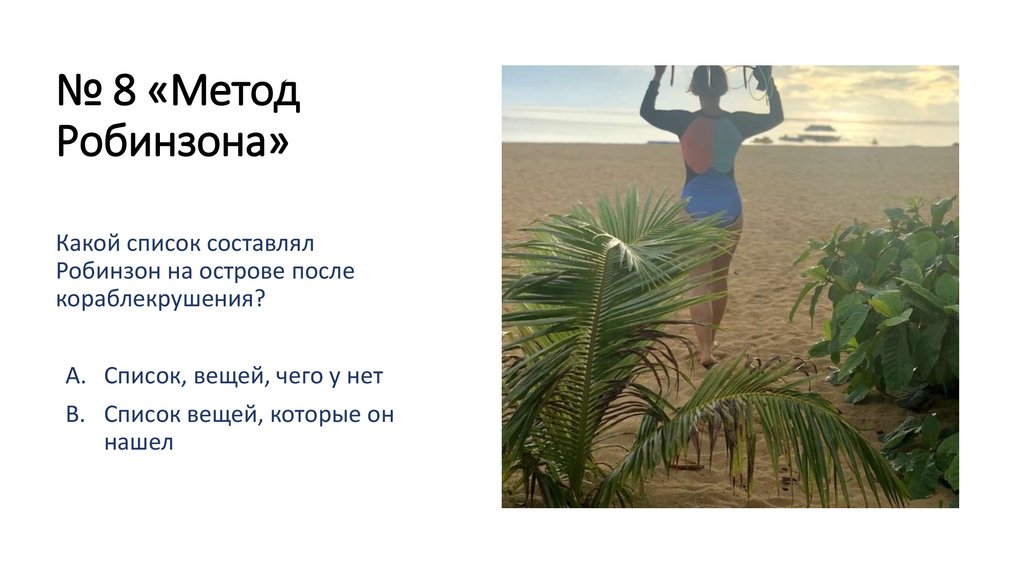 № 8 «Метод Робинзона»