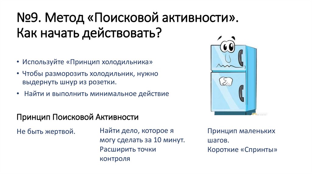 №9. Метод «Поисковой активности». Как начать действовать?