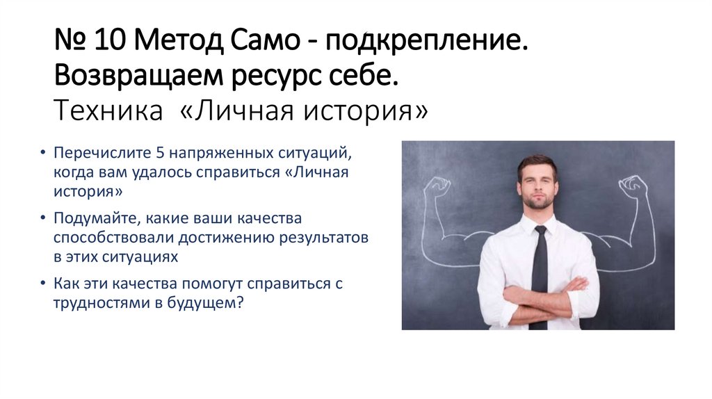 № 10 Метод Само - подкрепление. Возвращаем ресурс себе. Техника «Личная история»