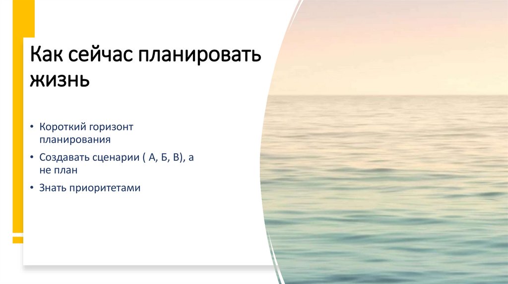 Как сейчас планировать жизнь