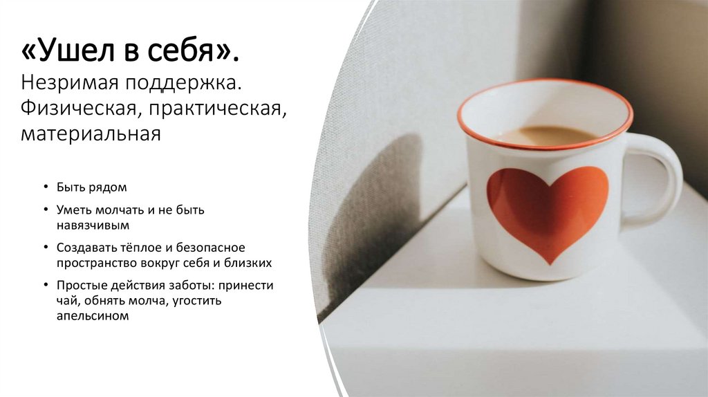 «Ушел в себя». Незримая поддержка. Физическая, практическая, материальная