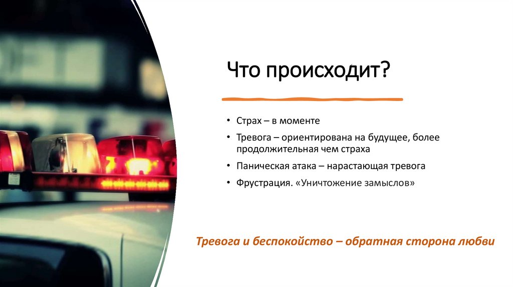 Что происходит?