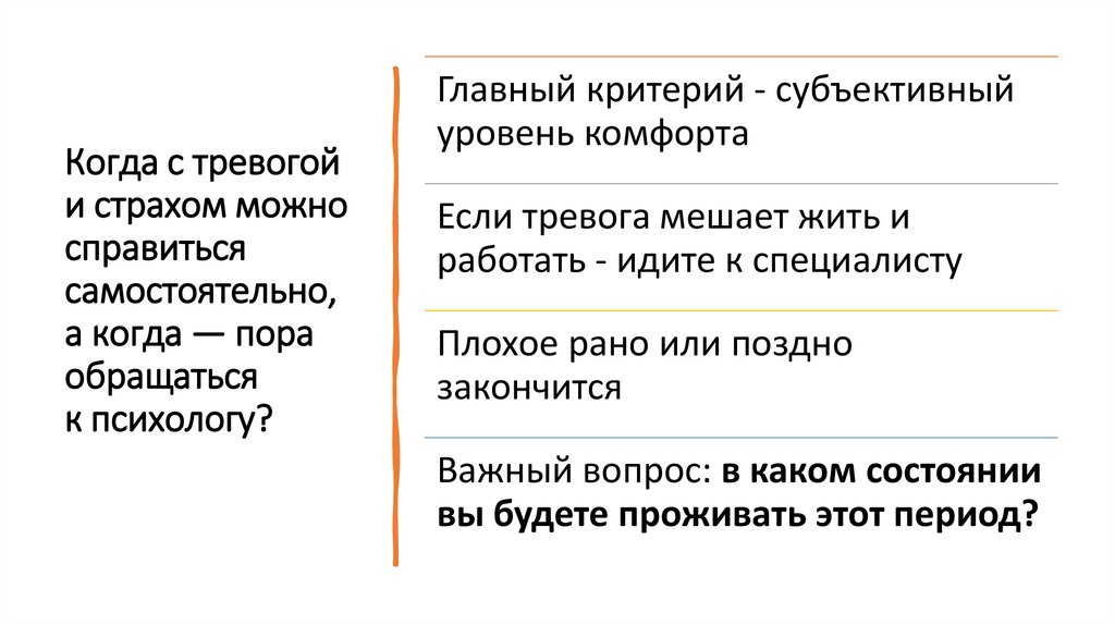 Когда с тревогой и страхом можно справиться самостоятельно, а когда — пора обращаться к психологу?