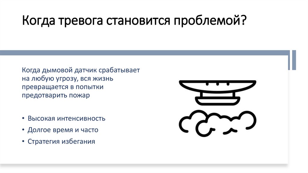 Когда тревога становится проблемой?