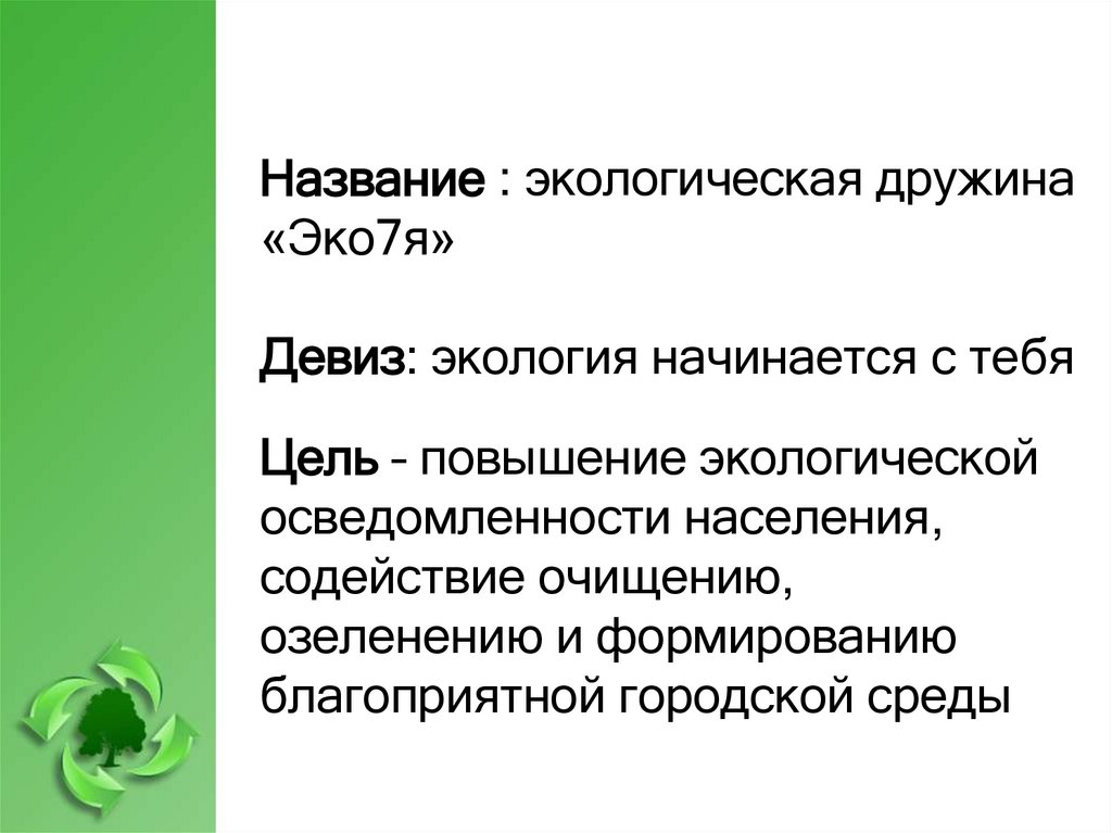 Девиз: экология начинается с тебя