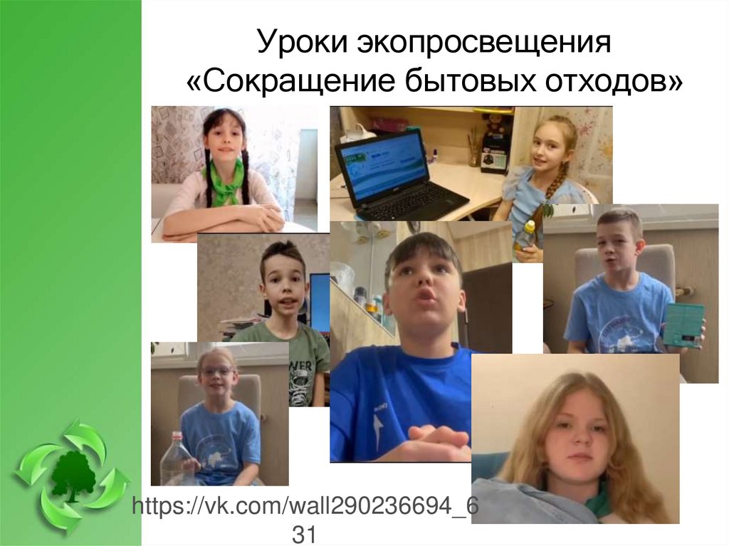 Уроки экопросвещения «Сокращение бытовых отходов»
