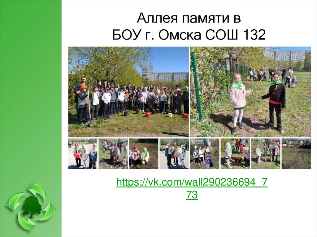 Аллея памяти в БОУ г. Омска СОШ 132