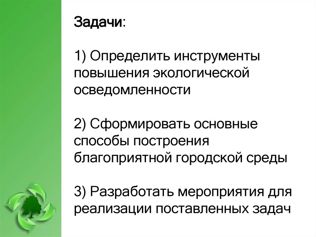Задачи: 1) Определить инструменты повышения экологической осведомленности 2) Сформировать основные способы построения
