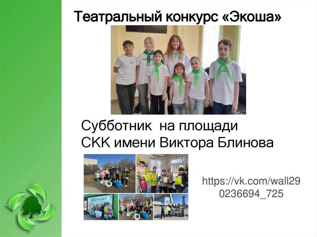 Театральный конкурс «Экоша»