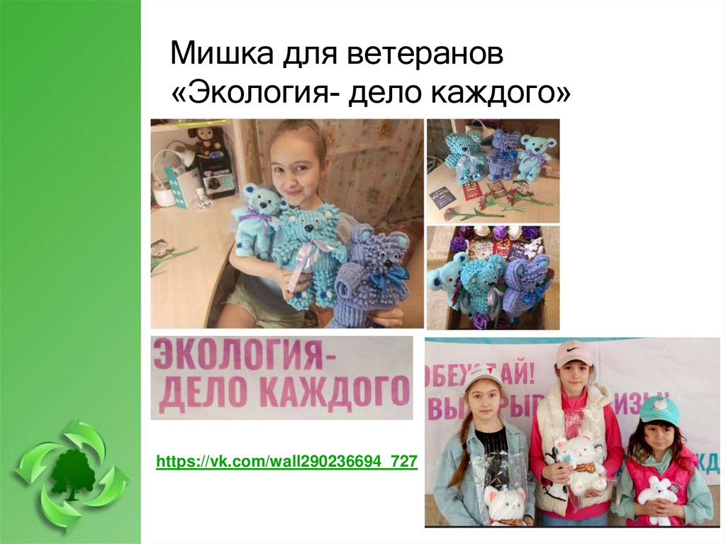 Мишка для ветеранов «Экология- дело каждого»