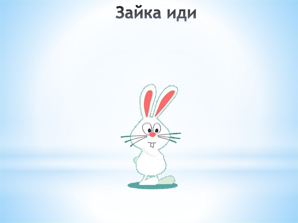Зайка иди
