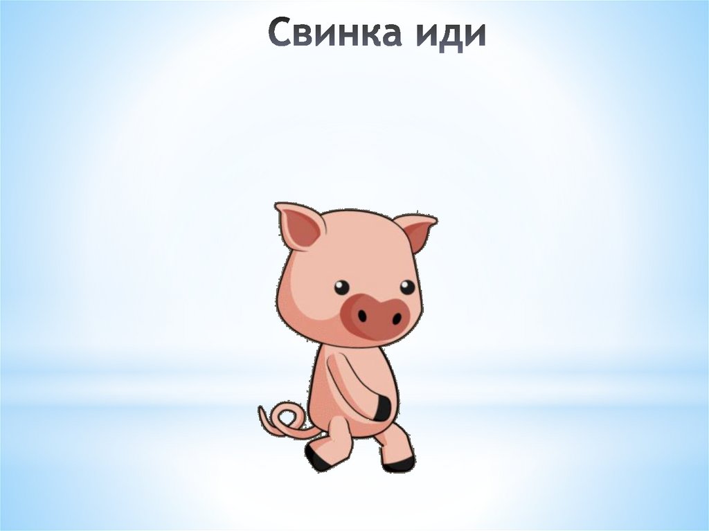 Свинка иди