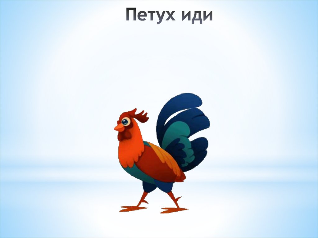 Петух иди
