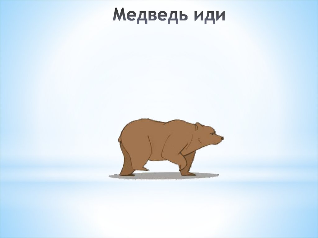 Медведь иди