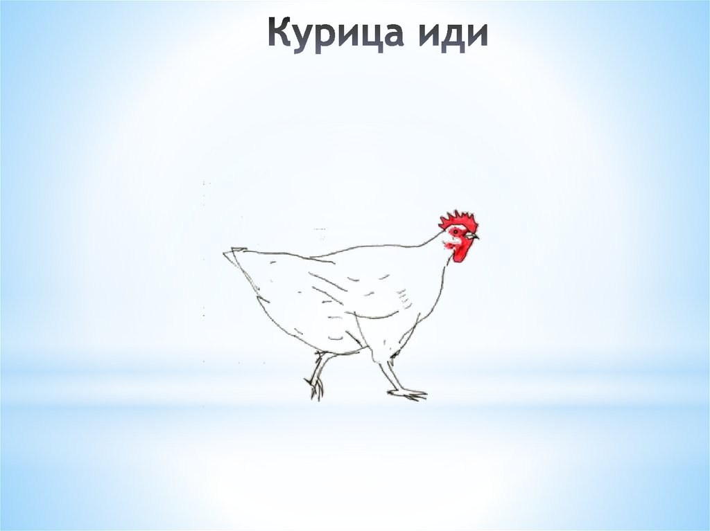 Курица иди