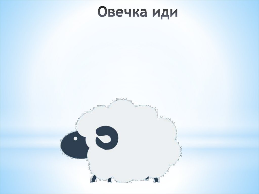 Овечка иди