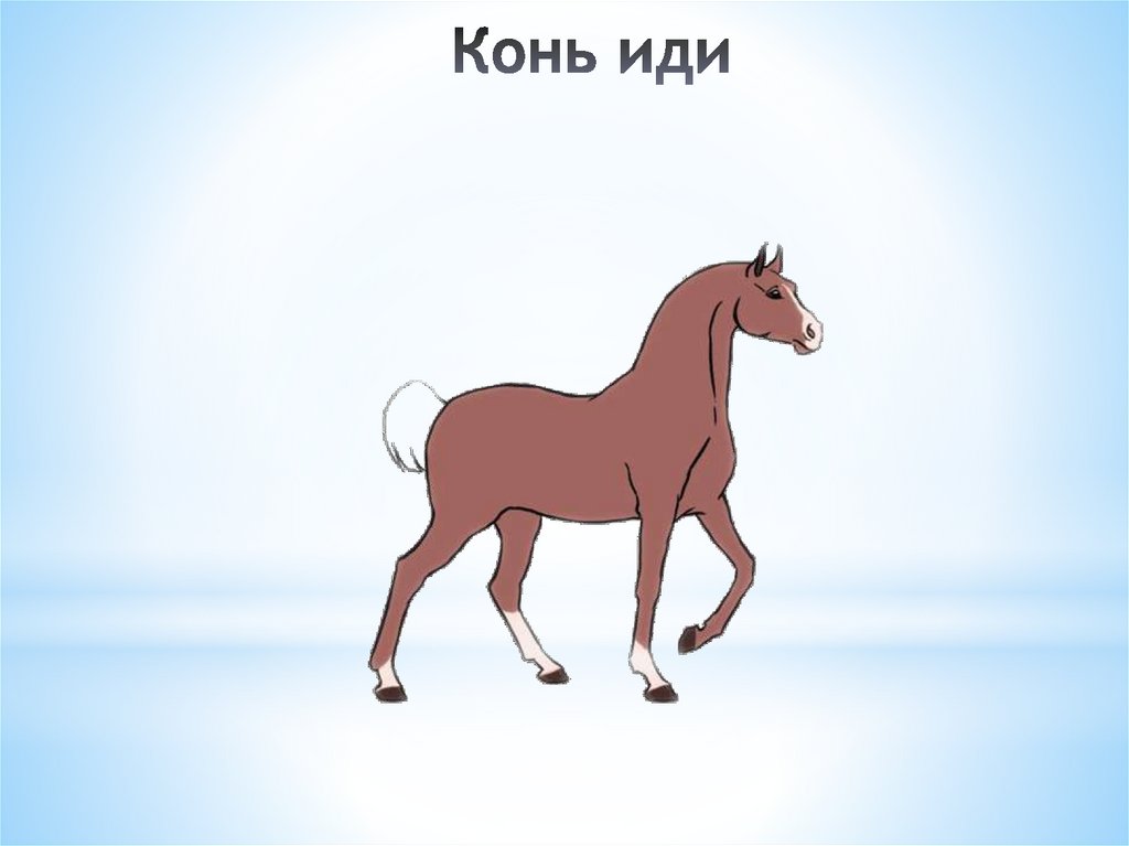 Конь иди