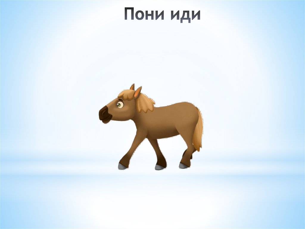 Пони иди