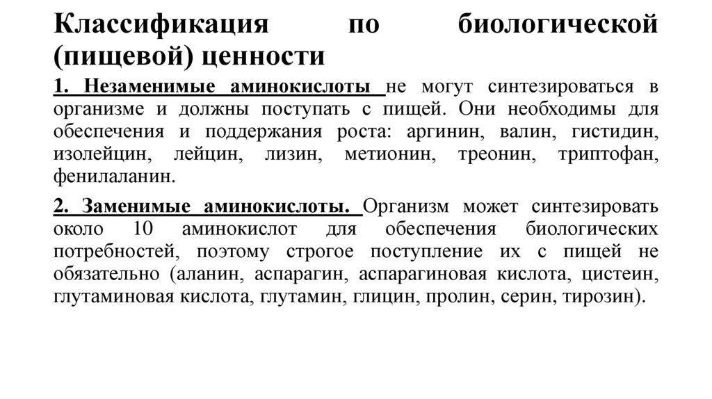 Классификация по биологической (пищевой) ценности