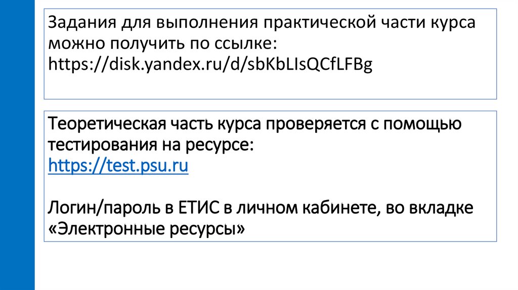Задания для выполнения практической части курса можно получить по ссылке: https://disk.yandex.ru/d/sbKbLIsQCfLFBg