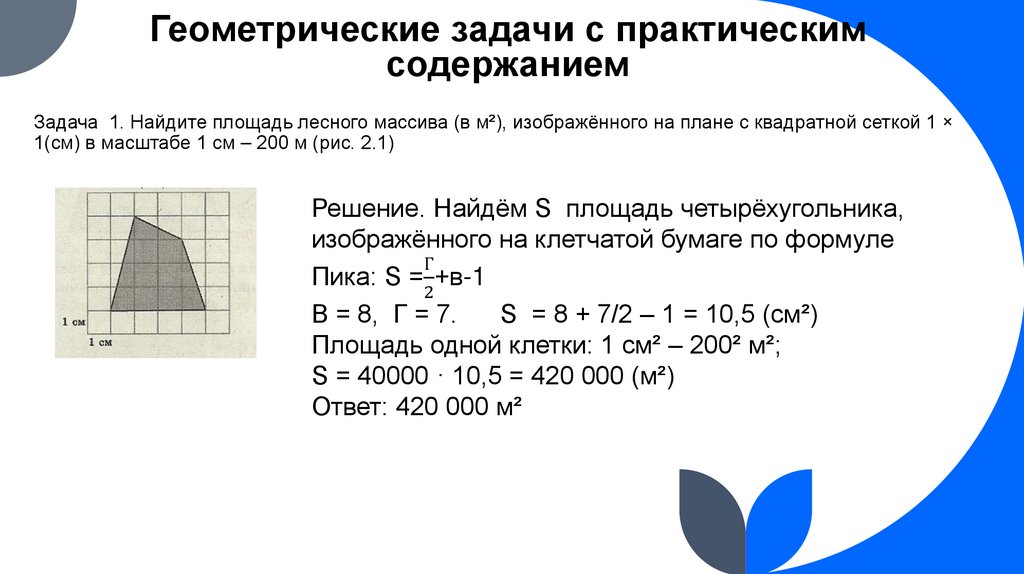 Геометрические задачи с практическим содержанием