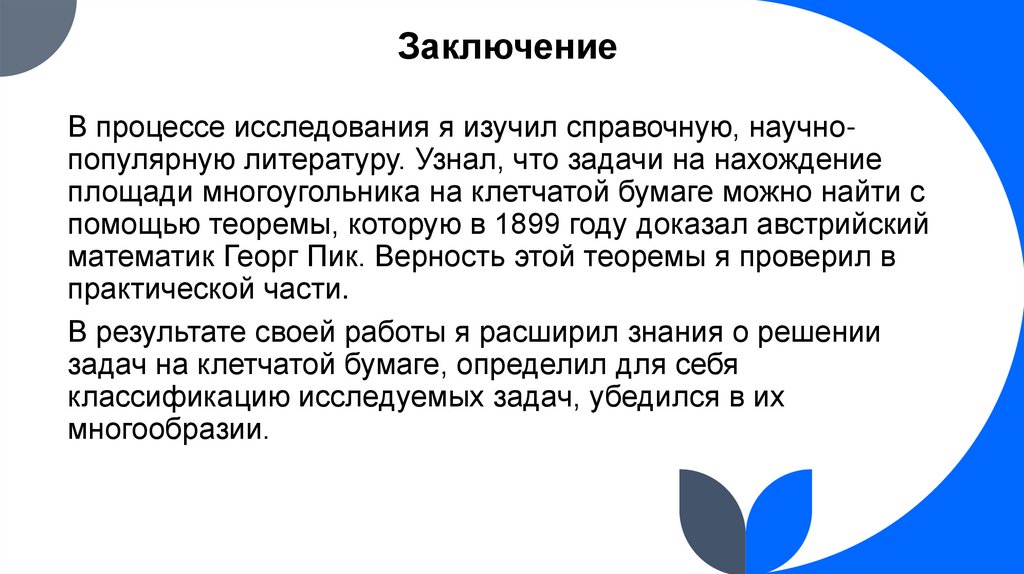 Заключение