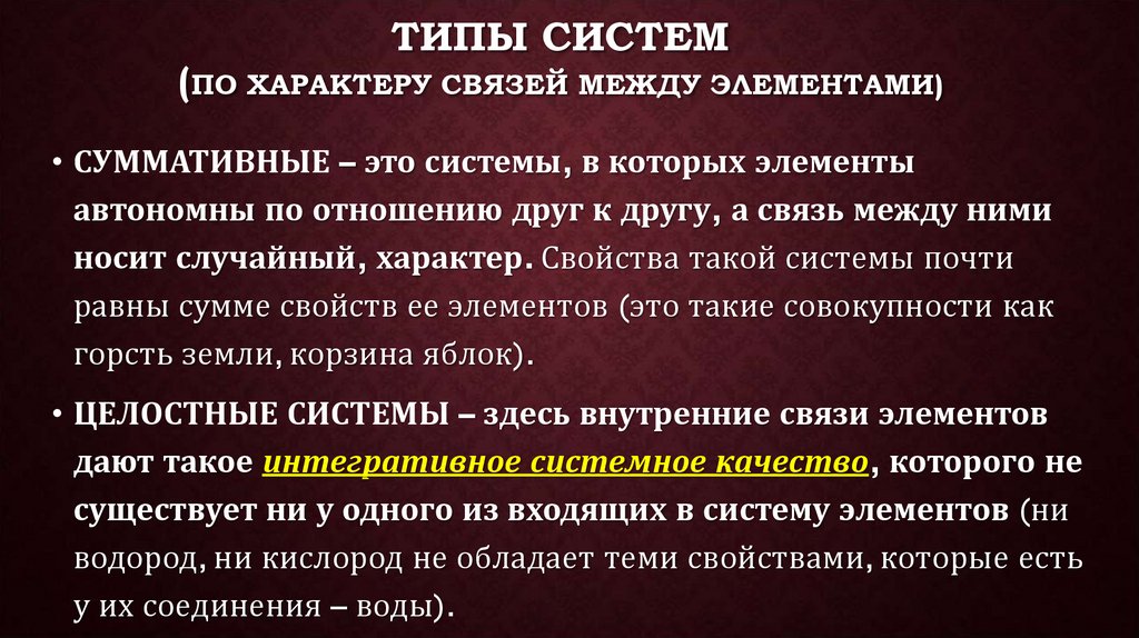 типы систем (по характеру связей между элементами)