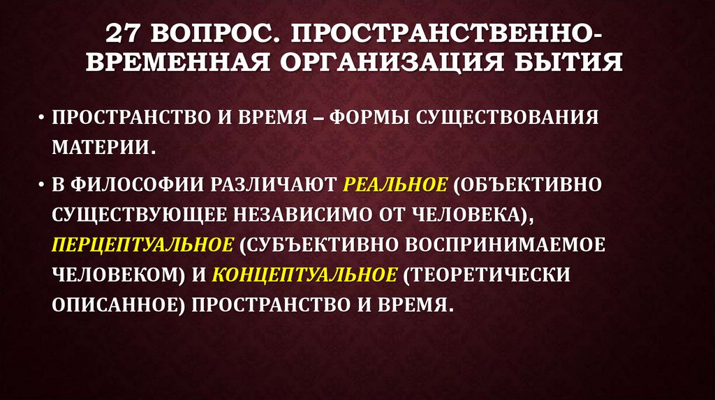 27 вопрос. Пространственно-временная организация бытия
