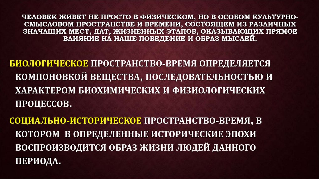Человек живет не просто в физическом, но в особом культурно-смысловом пространстве и времени, состоящем из различных значащих