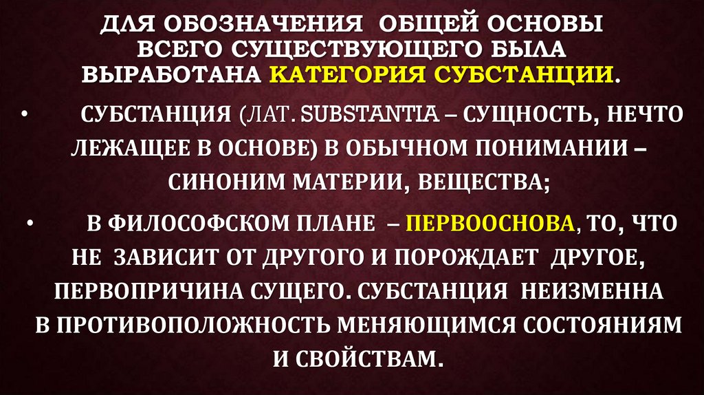 Для обозначения общей основы всего существующего была выработана категория субстанции.