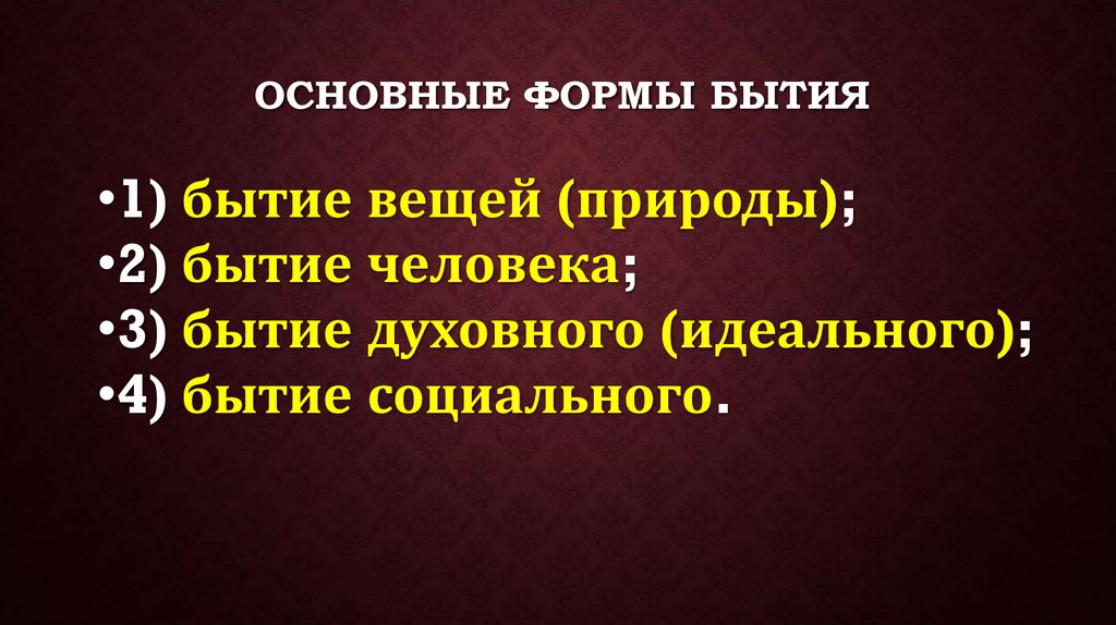Основные формы бытия