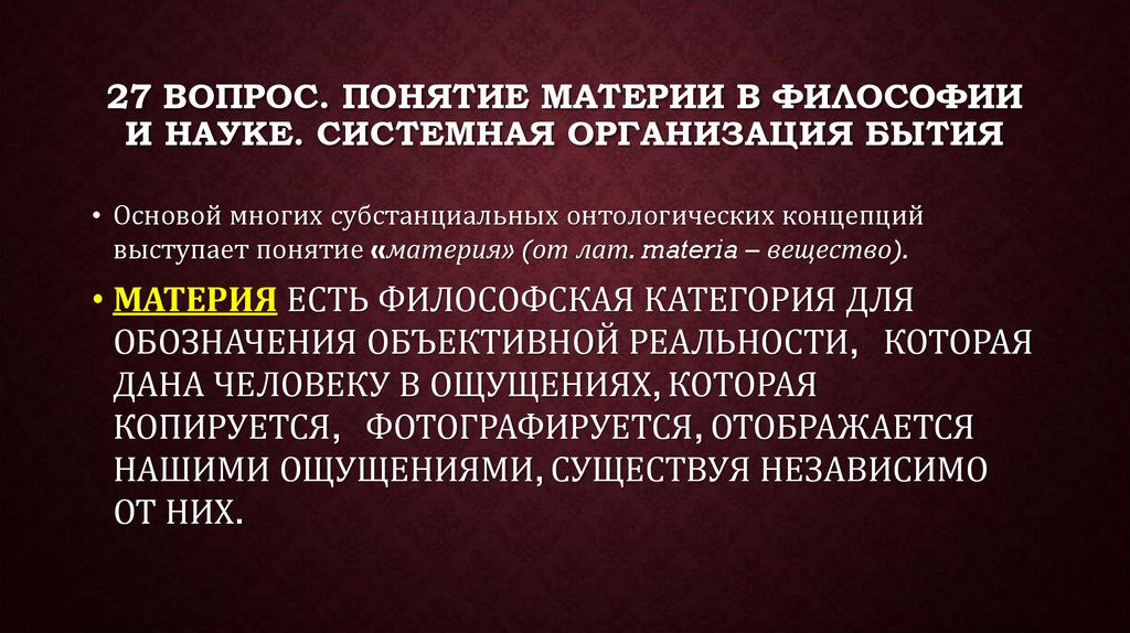 27 вопрос. Понятие материи в философии и науке. Системная организация бытия