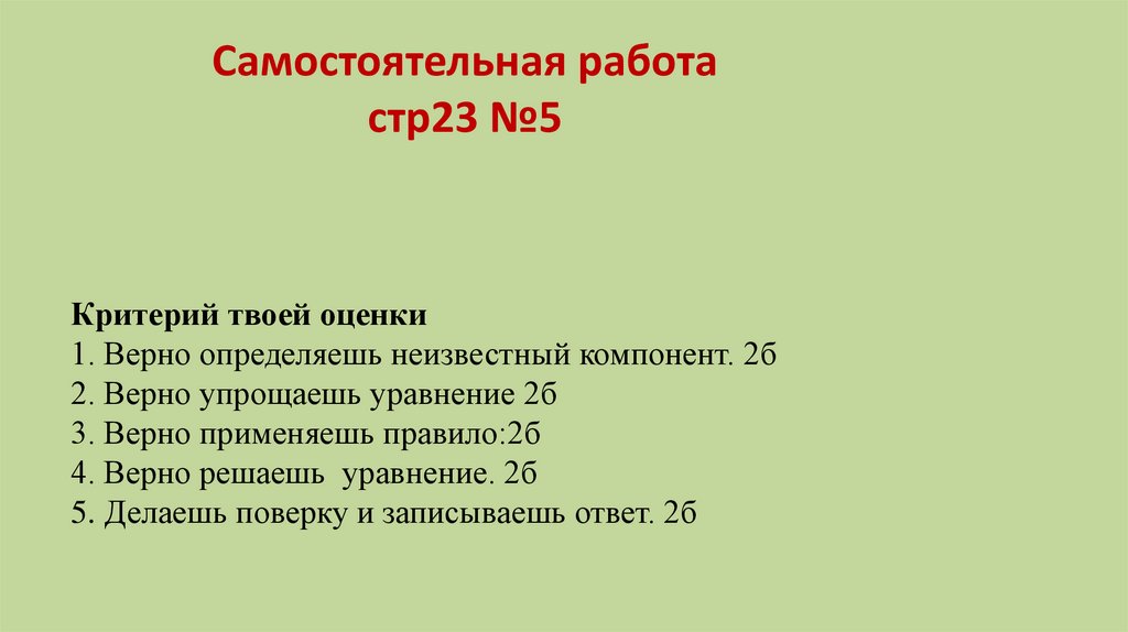 Самостоятельная работа стр23 №5