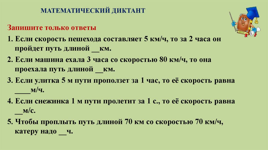 МАТЕМАТИЧЕСКИЙ ДИКТАНТ