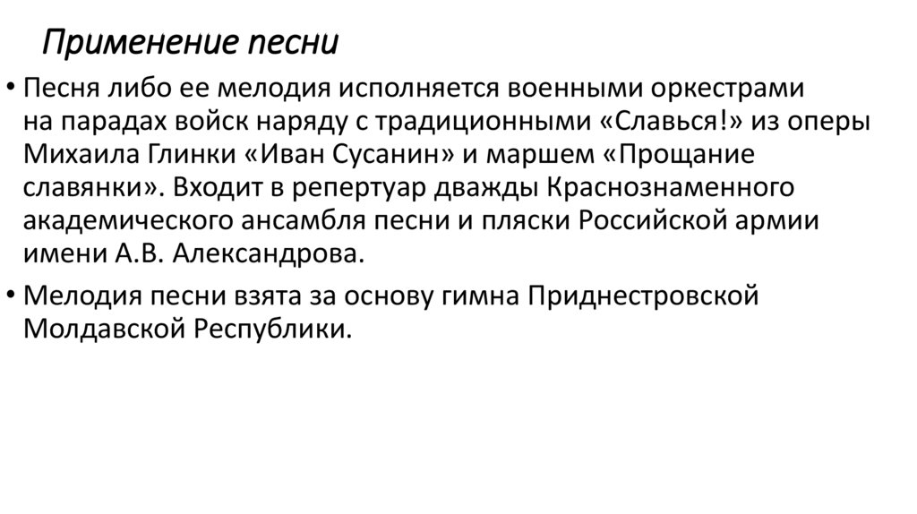 Применение песни