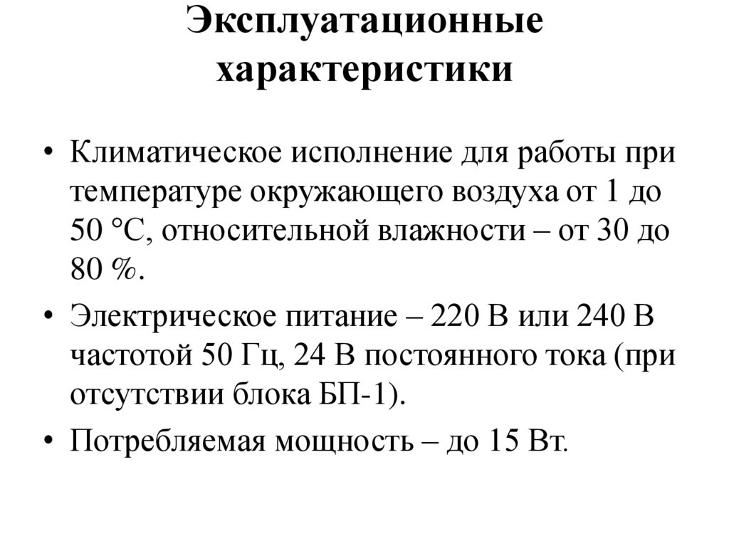 Эксплуатационные характеристики