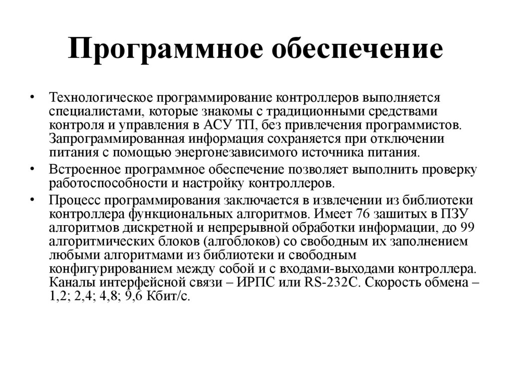 Программное обеспечение