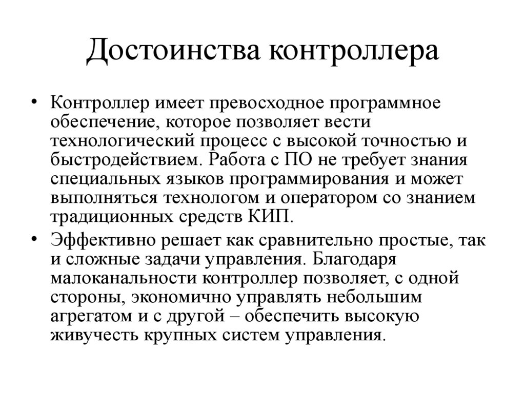 Достоинства контроллера