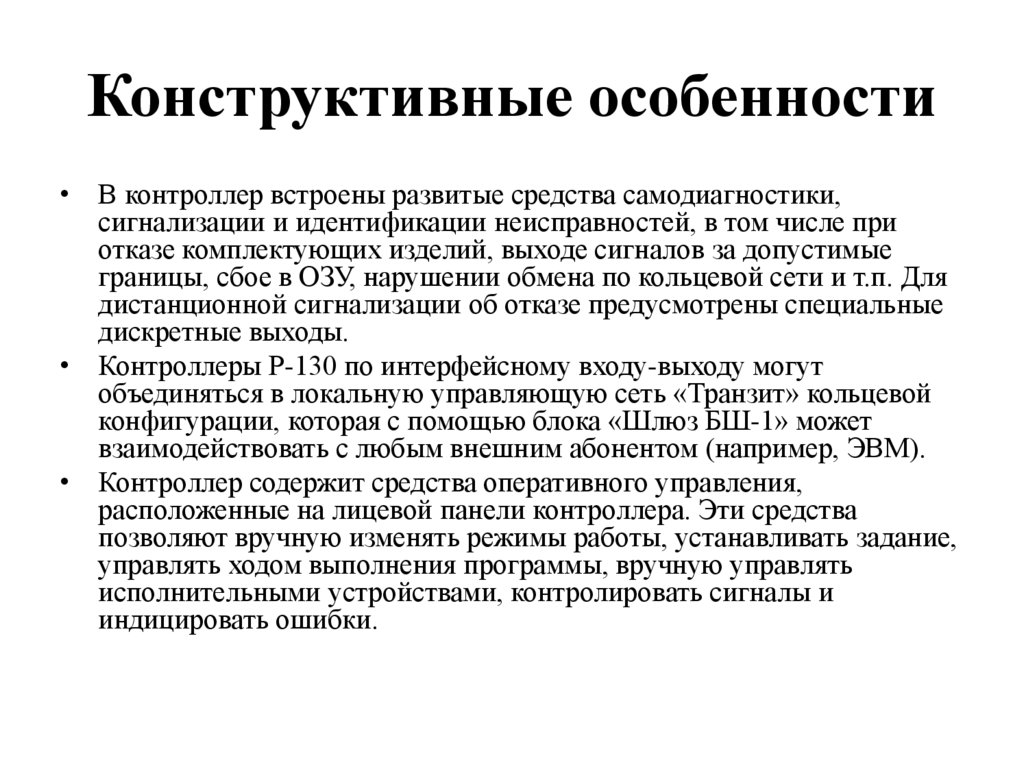 Конструктивные особенности