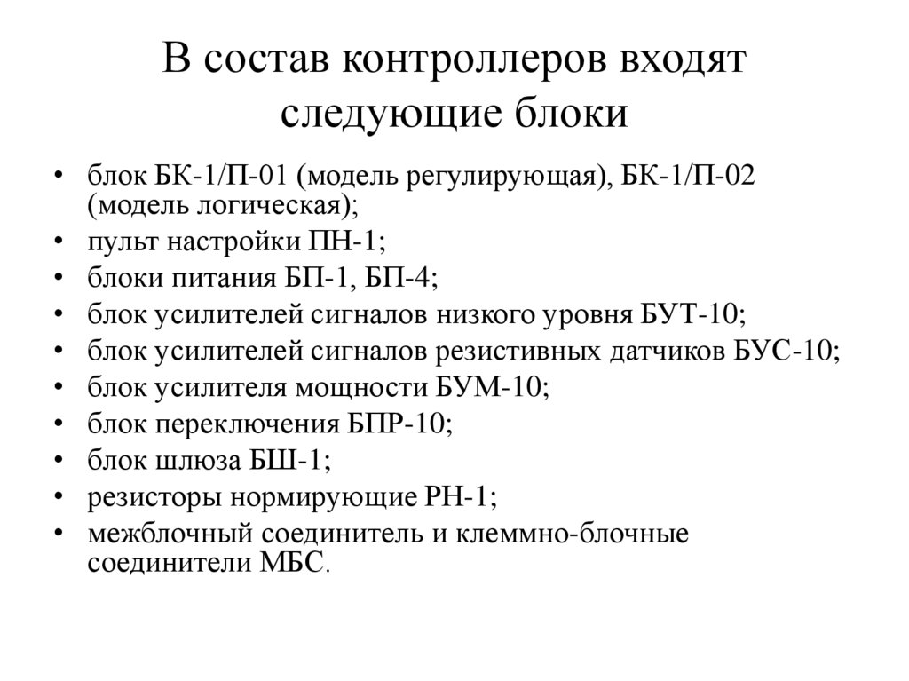 В состав контроллеров входят следующие блоки