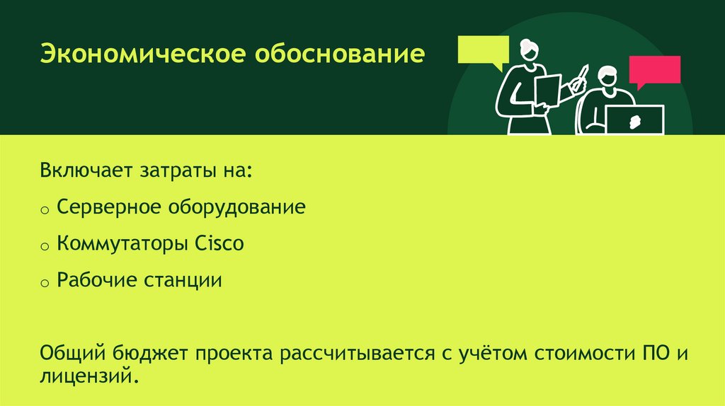 Экономическое обоснование