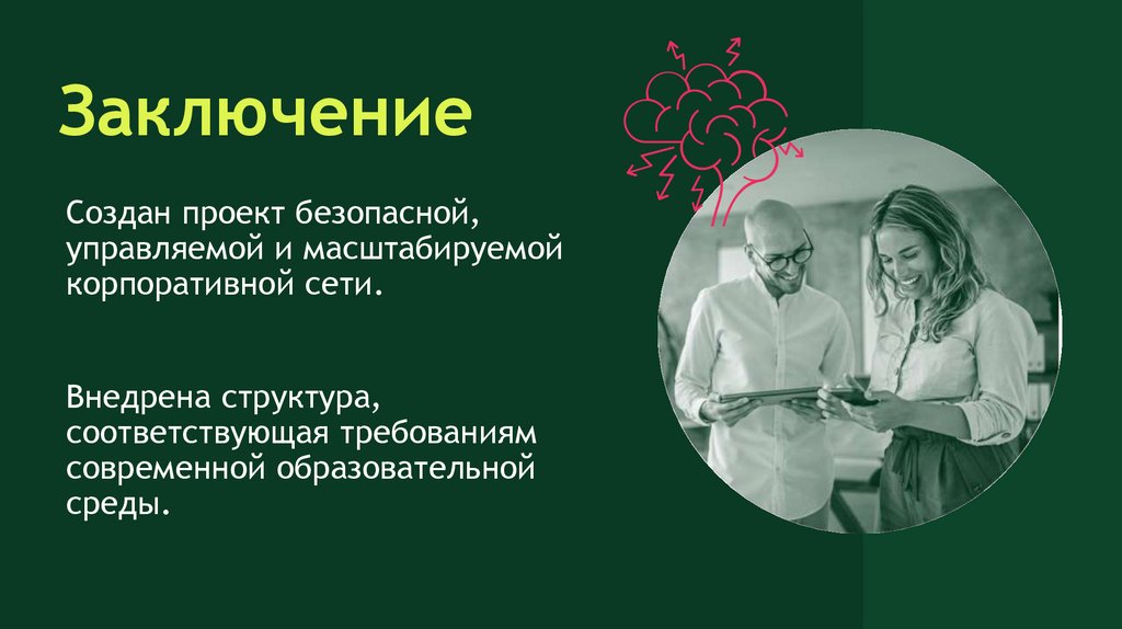 Заключение