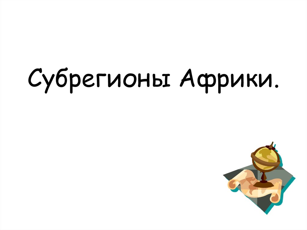 Субрегионы Африки.