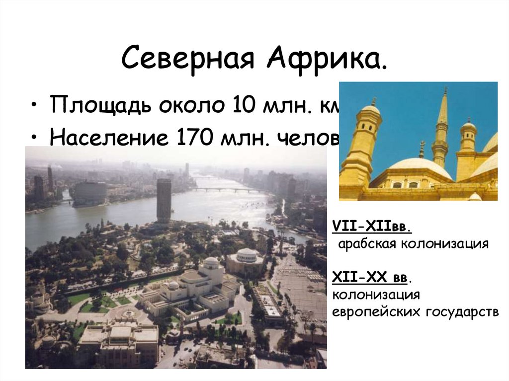 Северная Африка.