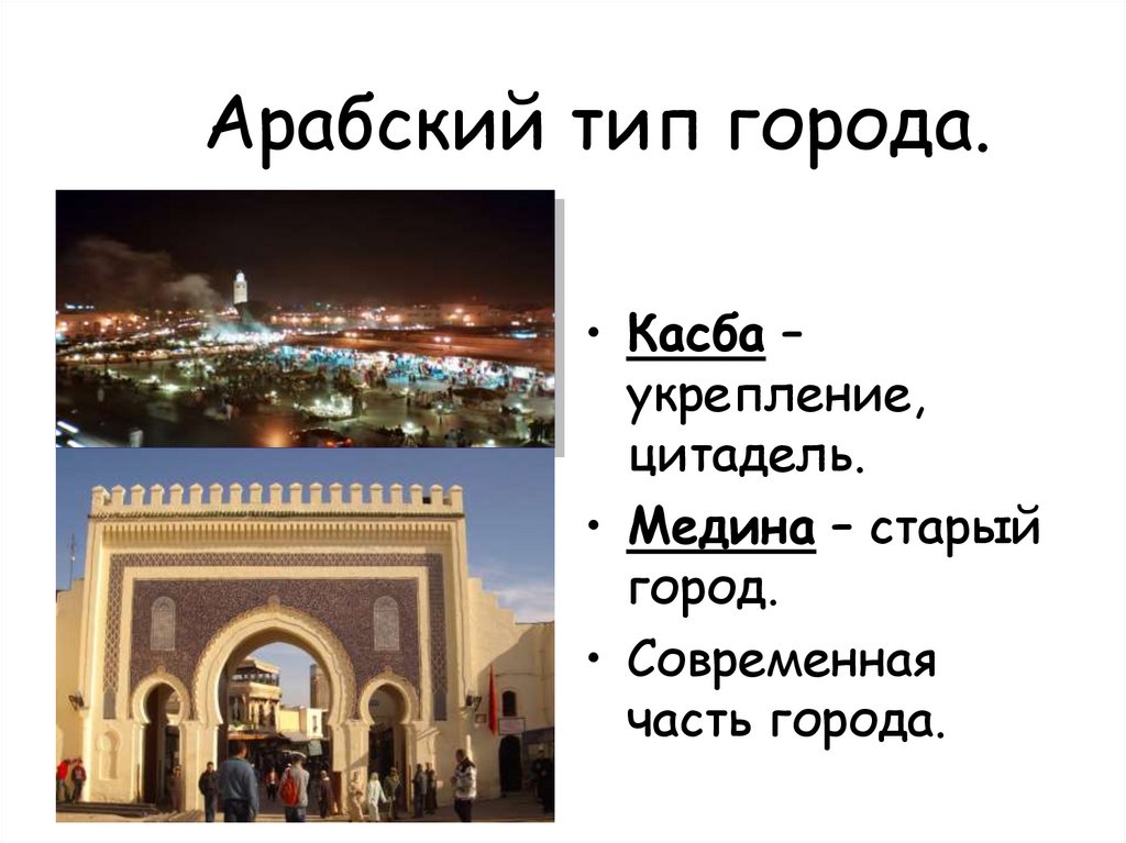 Арабский тип города.