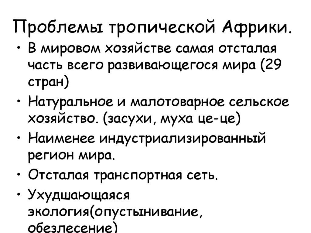 Проблемы тропической Африки.